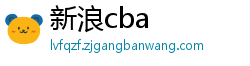 新浪cba